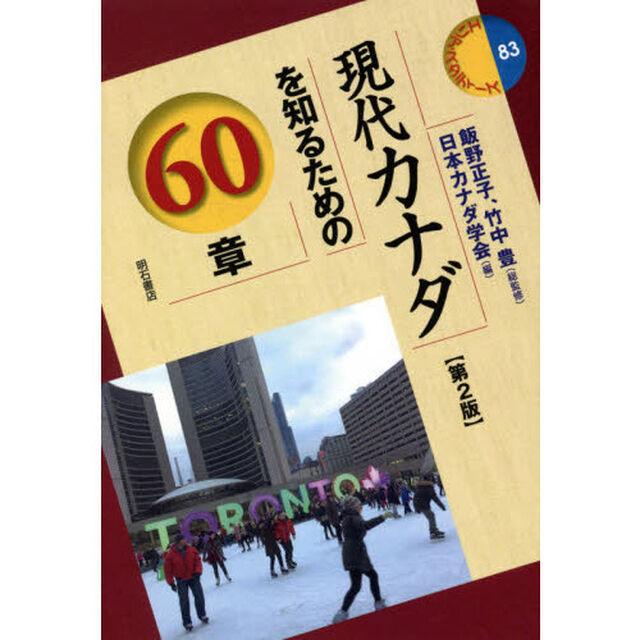 現代カナダを知るための６０章「第２版」