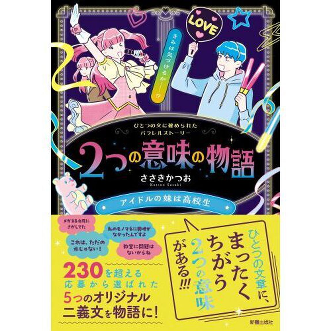 ２つの意味の物語　アイドルの妹は高校生