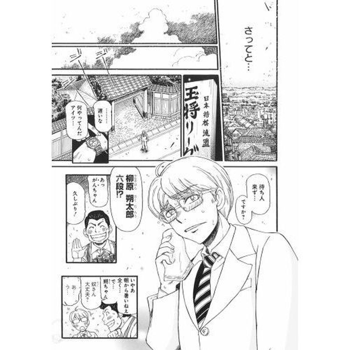 灼熱の時代（とき）　３月のライオン昭和異聞　１