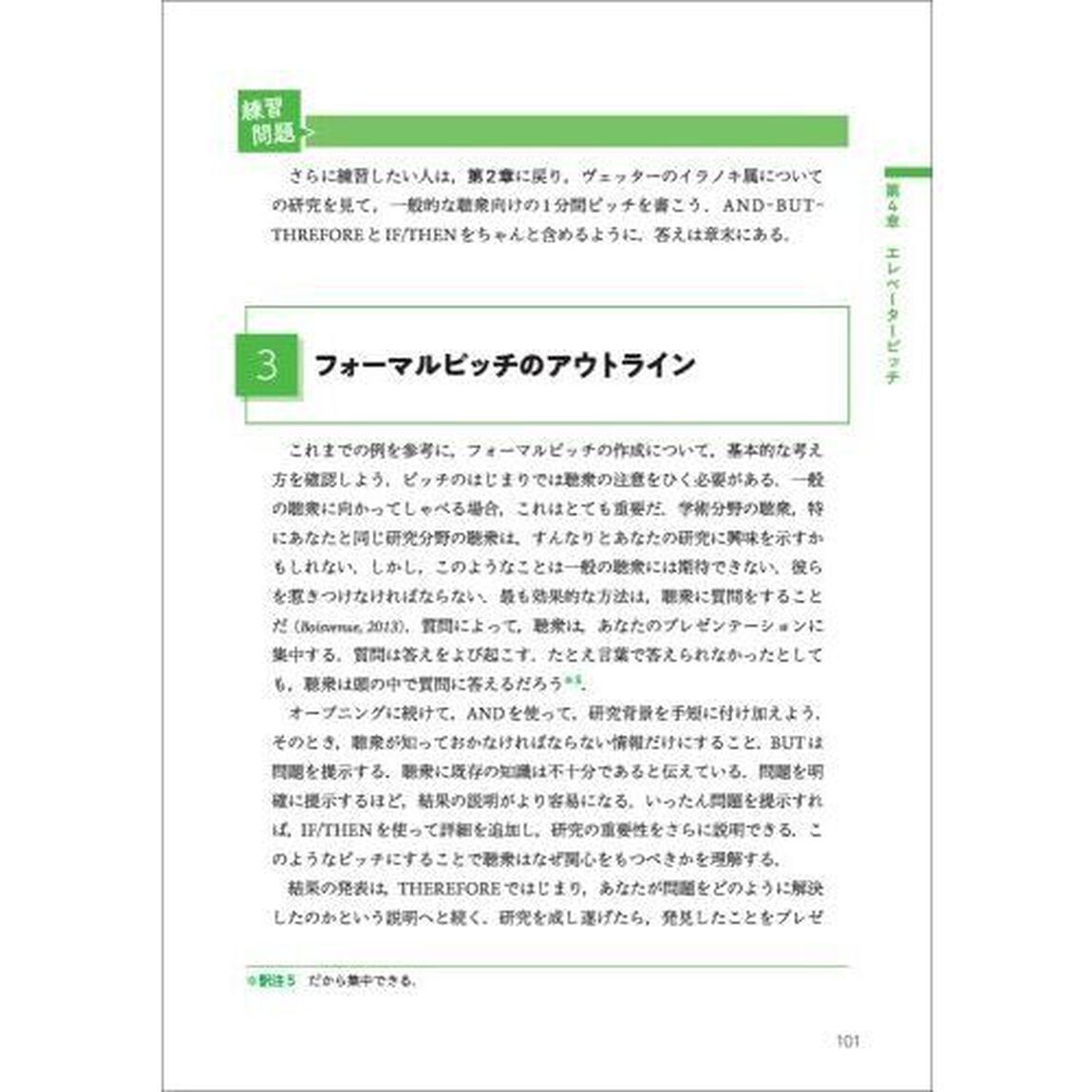 ストーリーで惹きつける科学プレゼンテーション法　魅力的かつ論理的に自身の研究成果を伝える世界標準のフォーマット