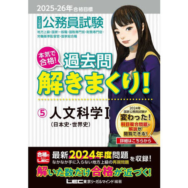 公務員試験本気で合格！過去問解きまくり！　大卒程度　２０２５－２６年合格目標５「人文科学　１」
