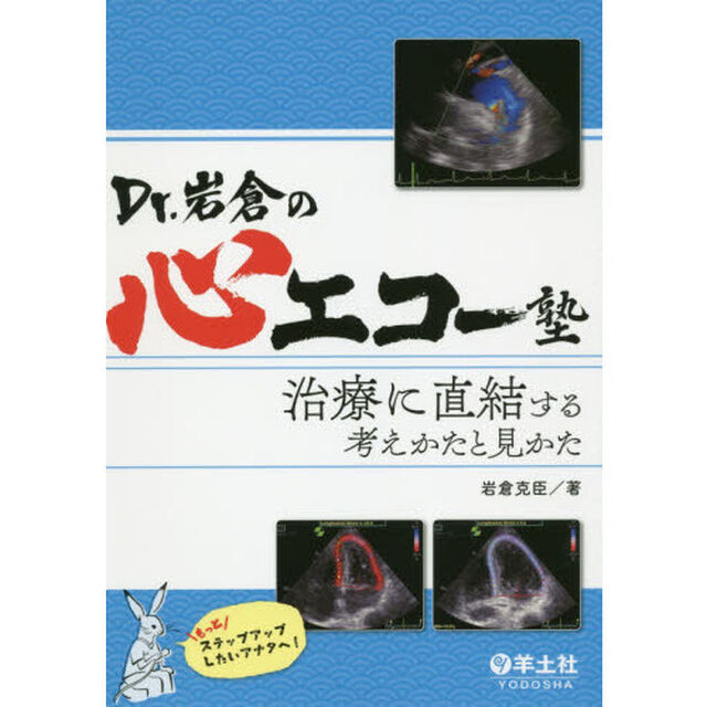 Ｄｒ．岩倉の心エコー塾　治療に直結する考えかたと見かた