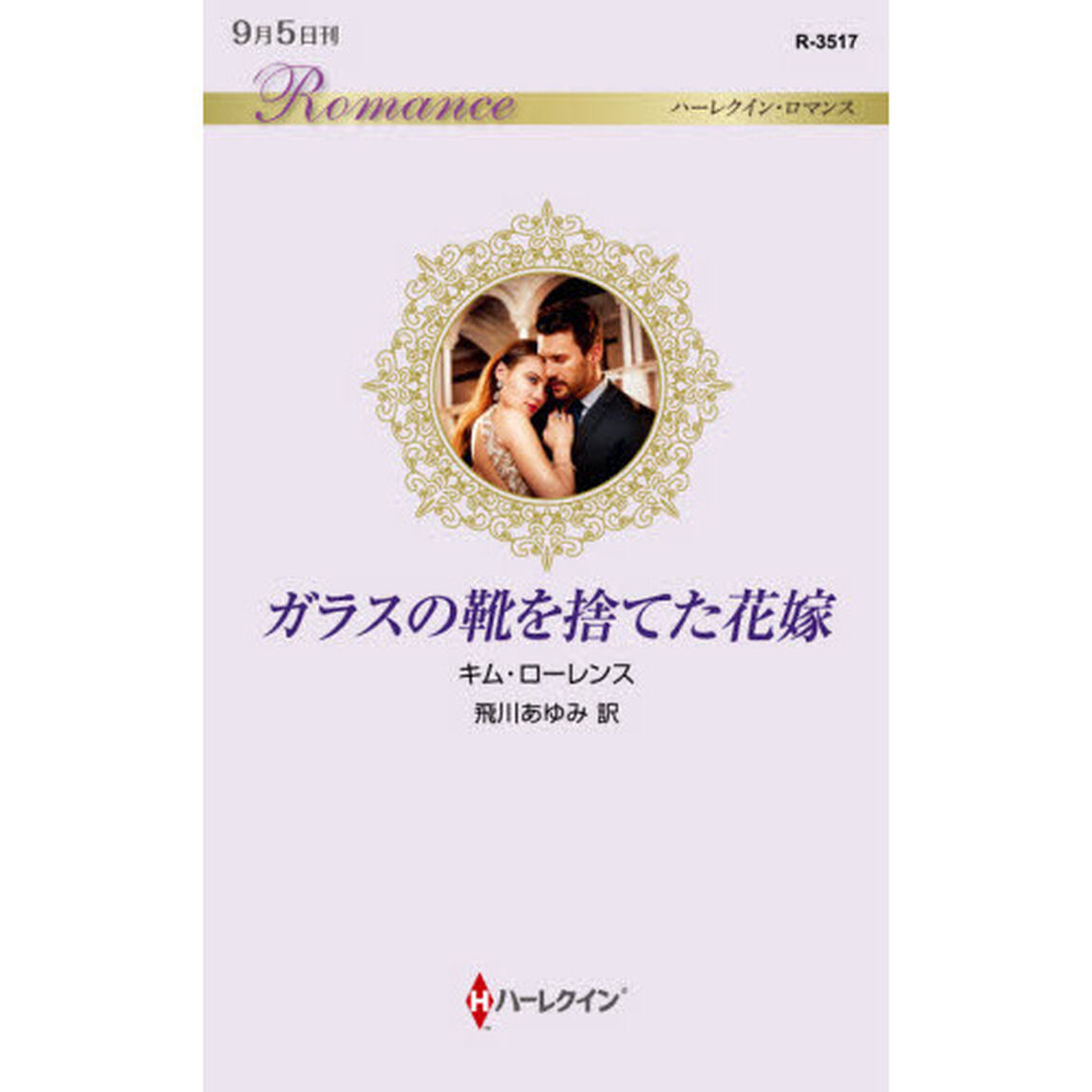 ガラスの靴を捨てた花嫁