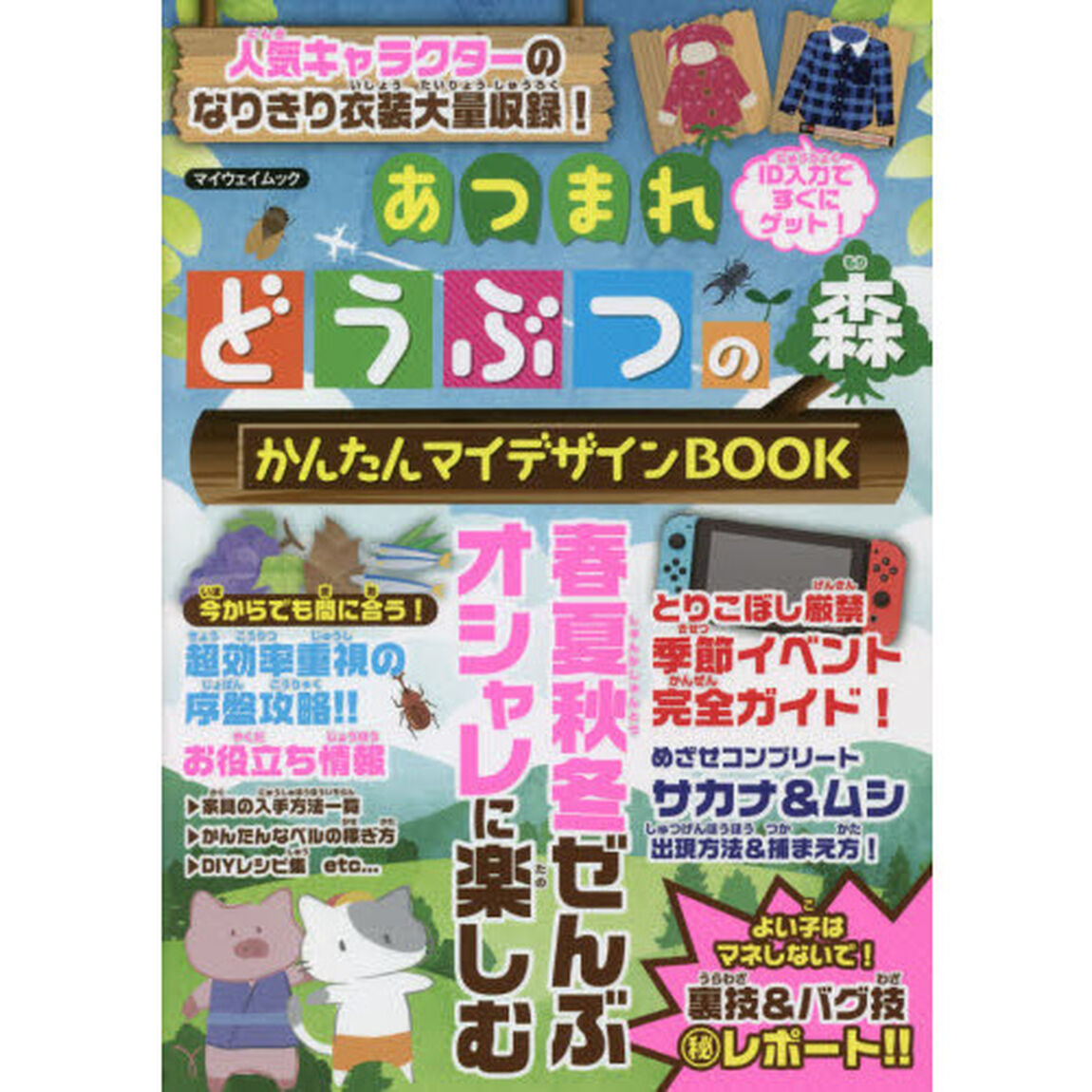 あつまれどうぶつの森かんたんマイデザインＢＯＯＫ