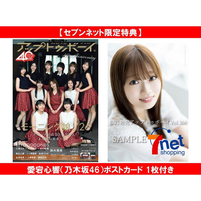 アップトゥボーイ 2026年10月号 通常版【セブンネット限定特典：愛宕心響（乃木坂46）ポストカード 1枚付き】