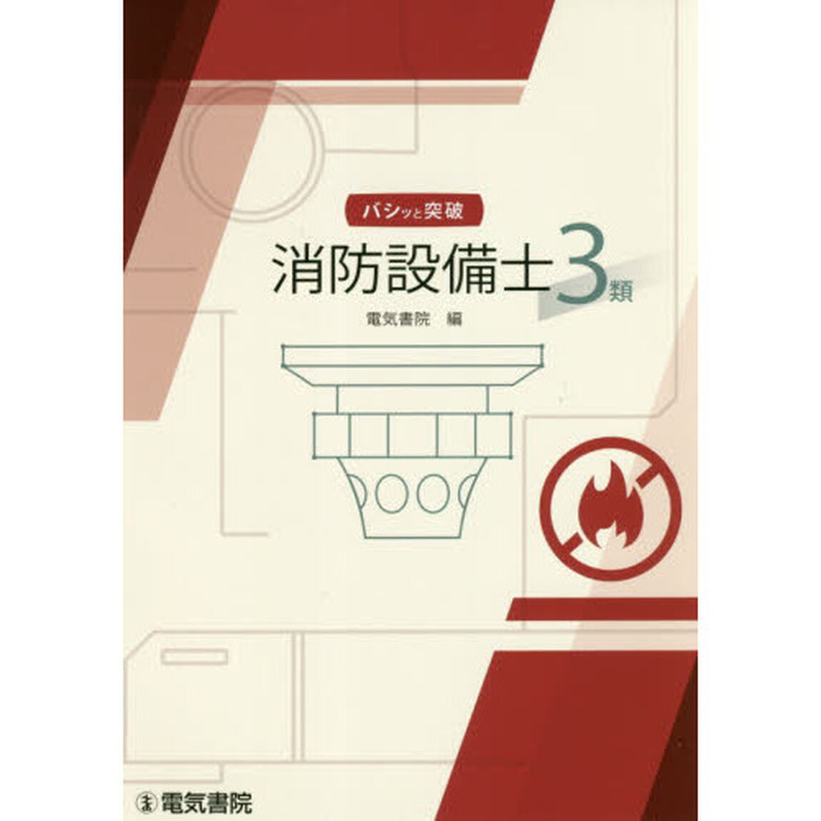 バシッと突破消防設備士３類