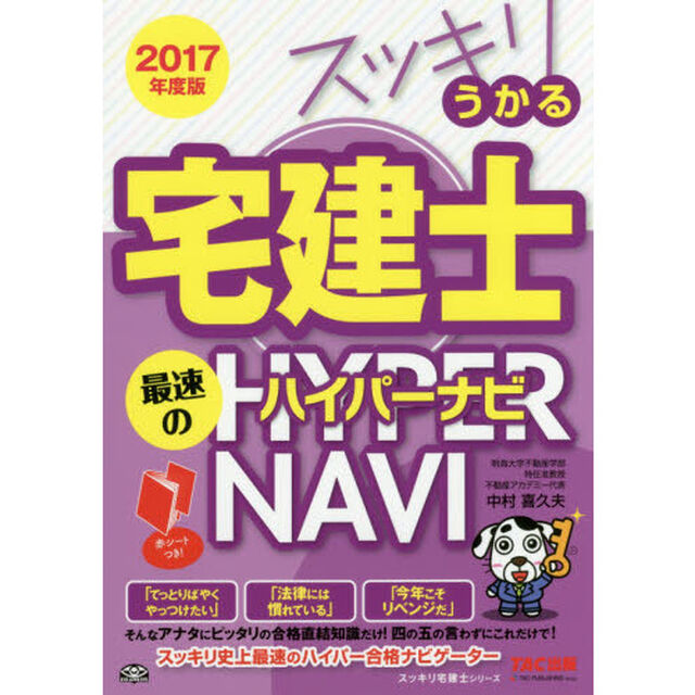 スッキリうかる宅建士最速のハイパーナビ　２０１７年度版