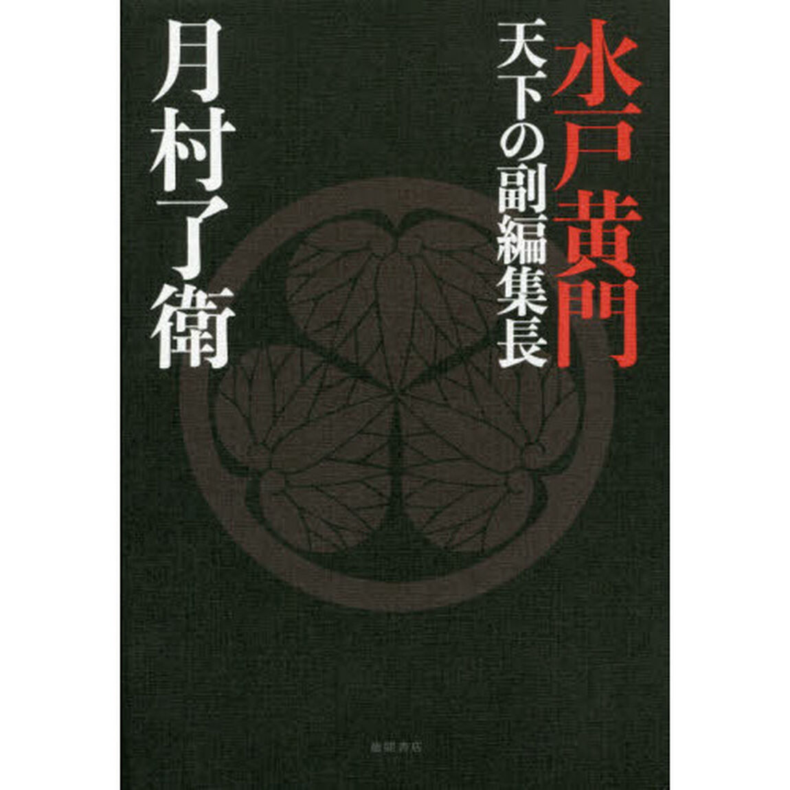 水戸黄門天下の副編集長