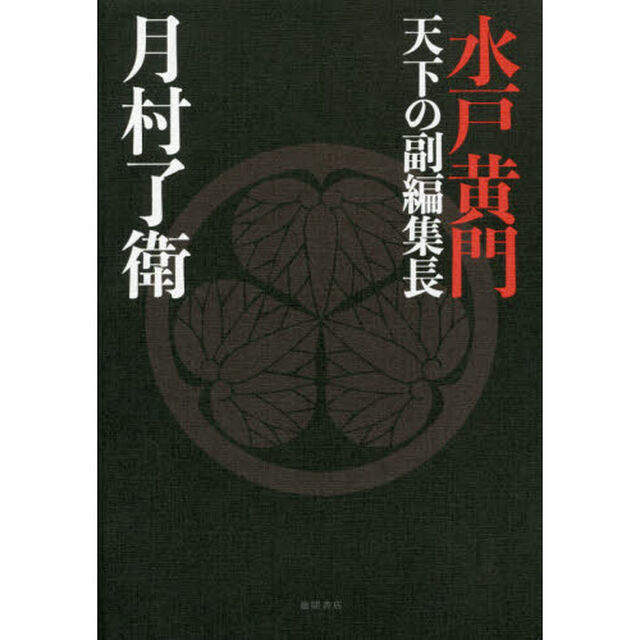 水戸黄門天下の副編集長