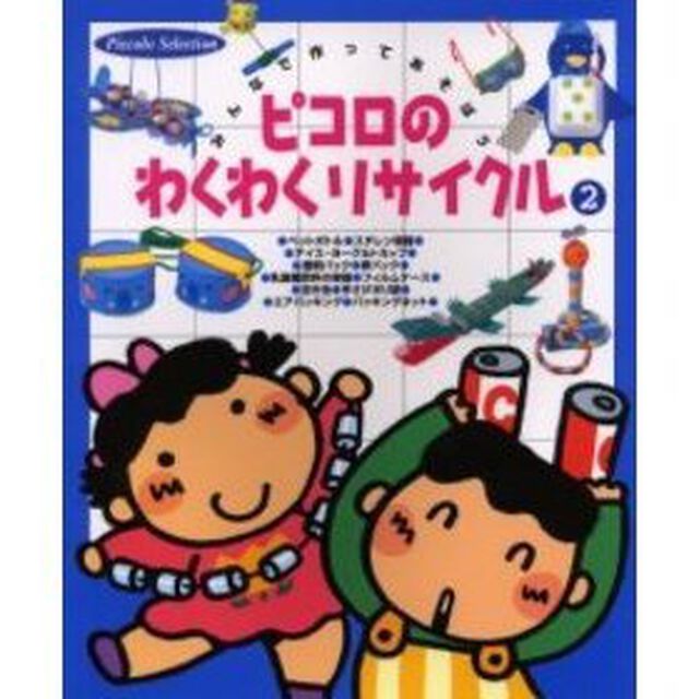ピコロのわくわくリサイクル　みんなで作ってあそぼう　２