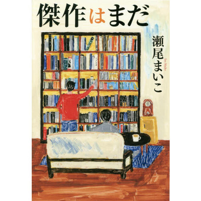 傑作はまだ
