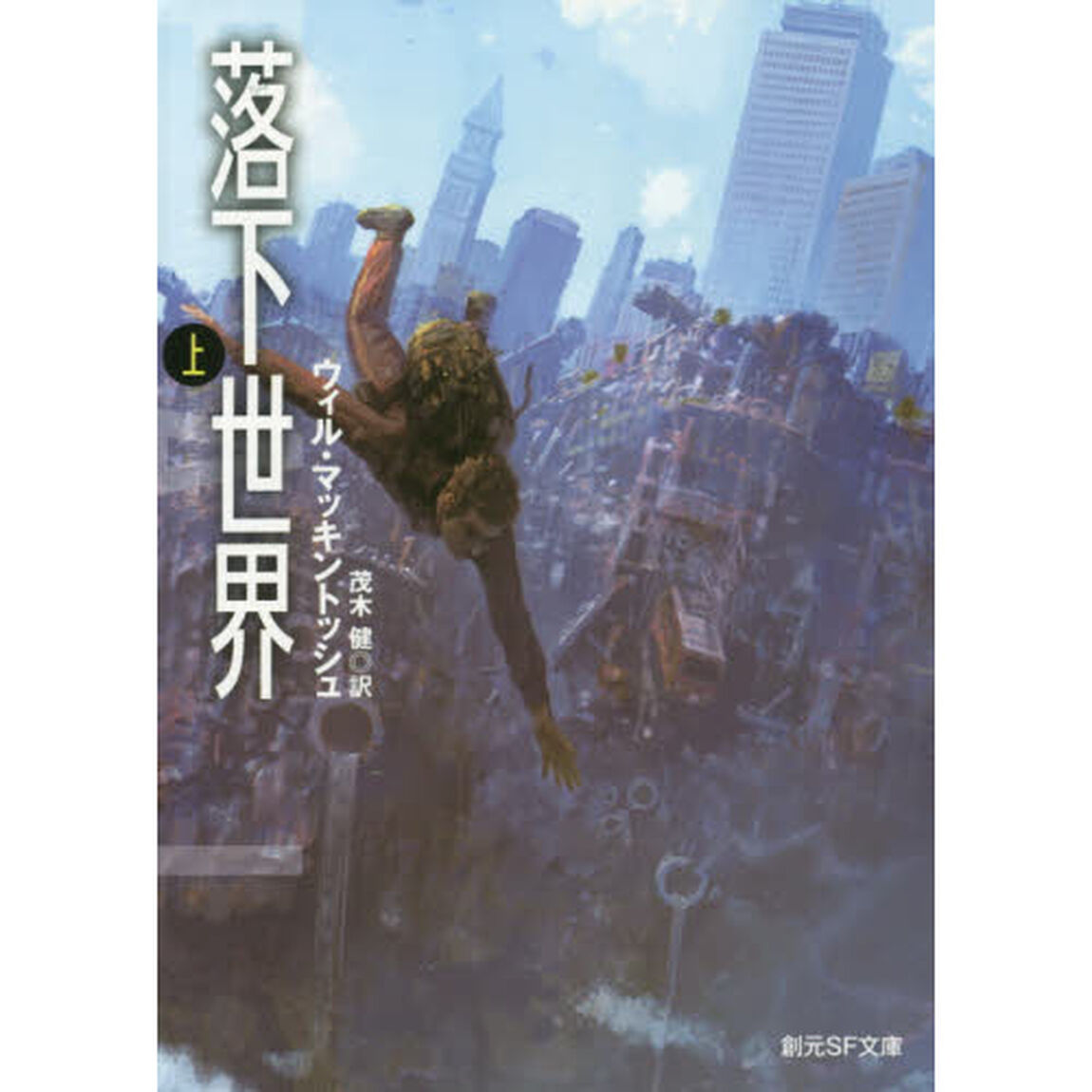 落下世界　上