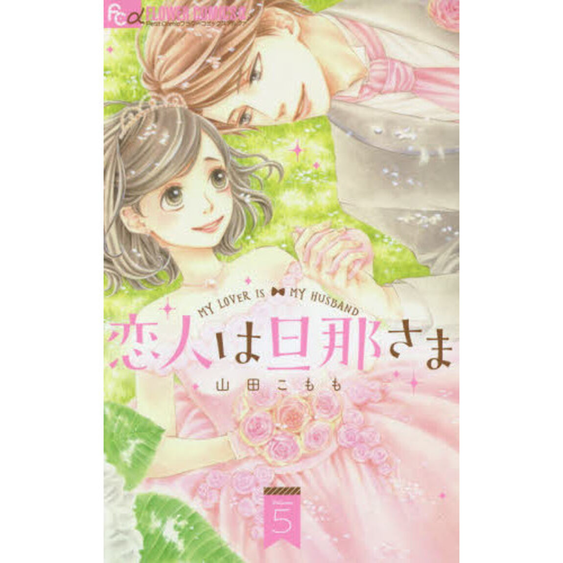 恋人は旦那さま　５