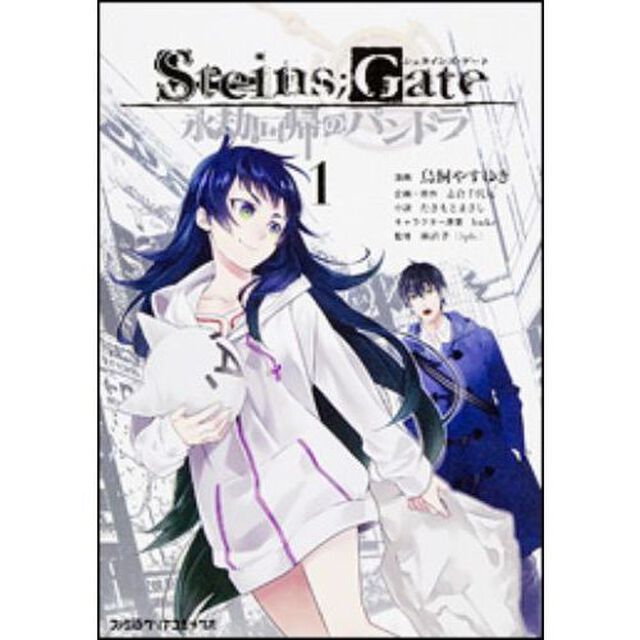 Ｓｔｅｉｎｓ；Ｇａｔｅ永劫回帰のパンドラ　１