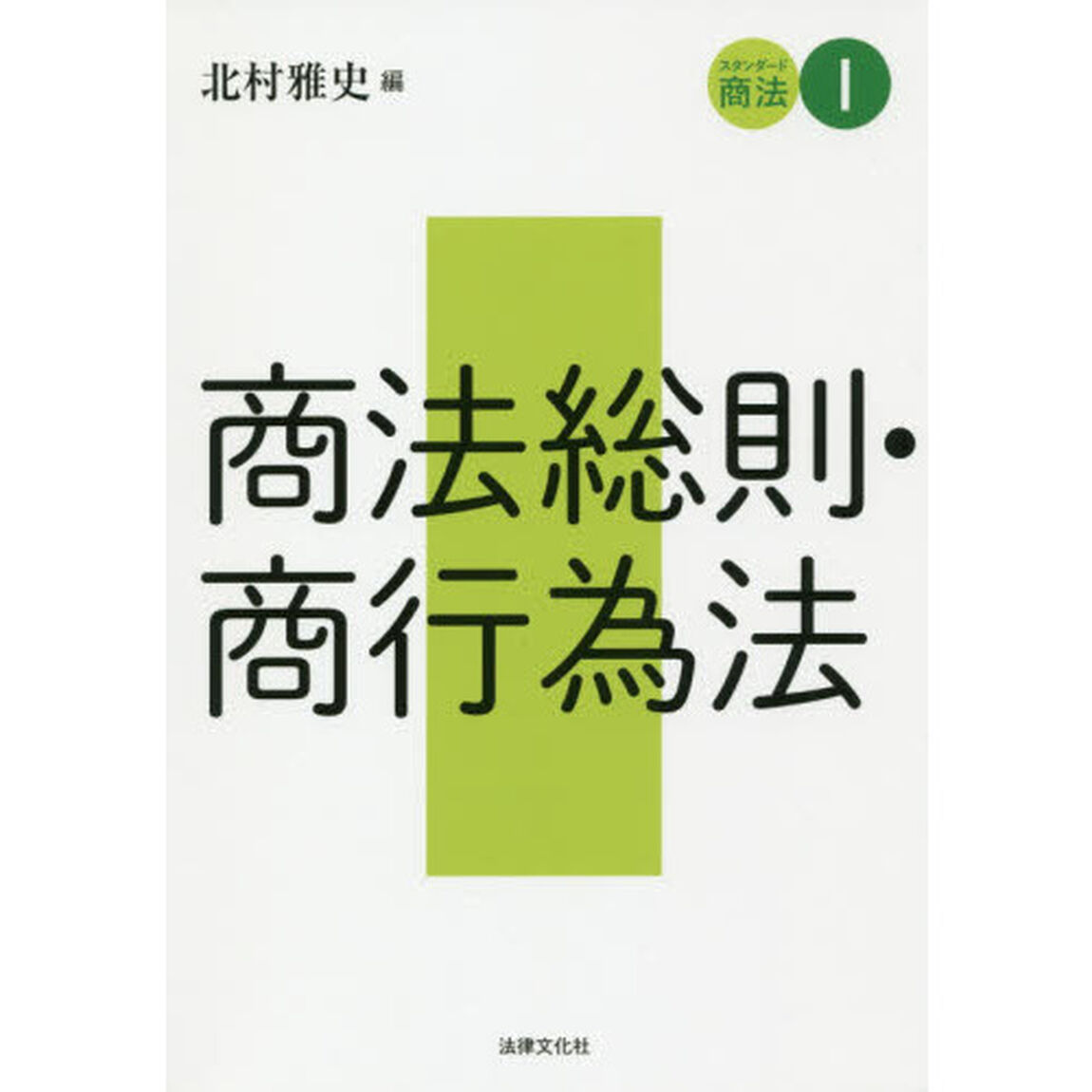 スタンダード商法　１「商法総則・商行為法」