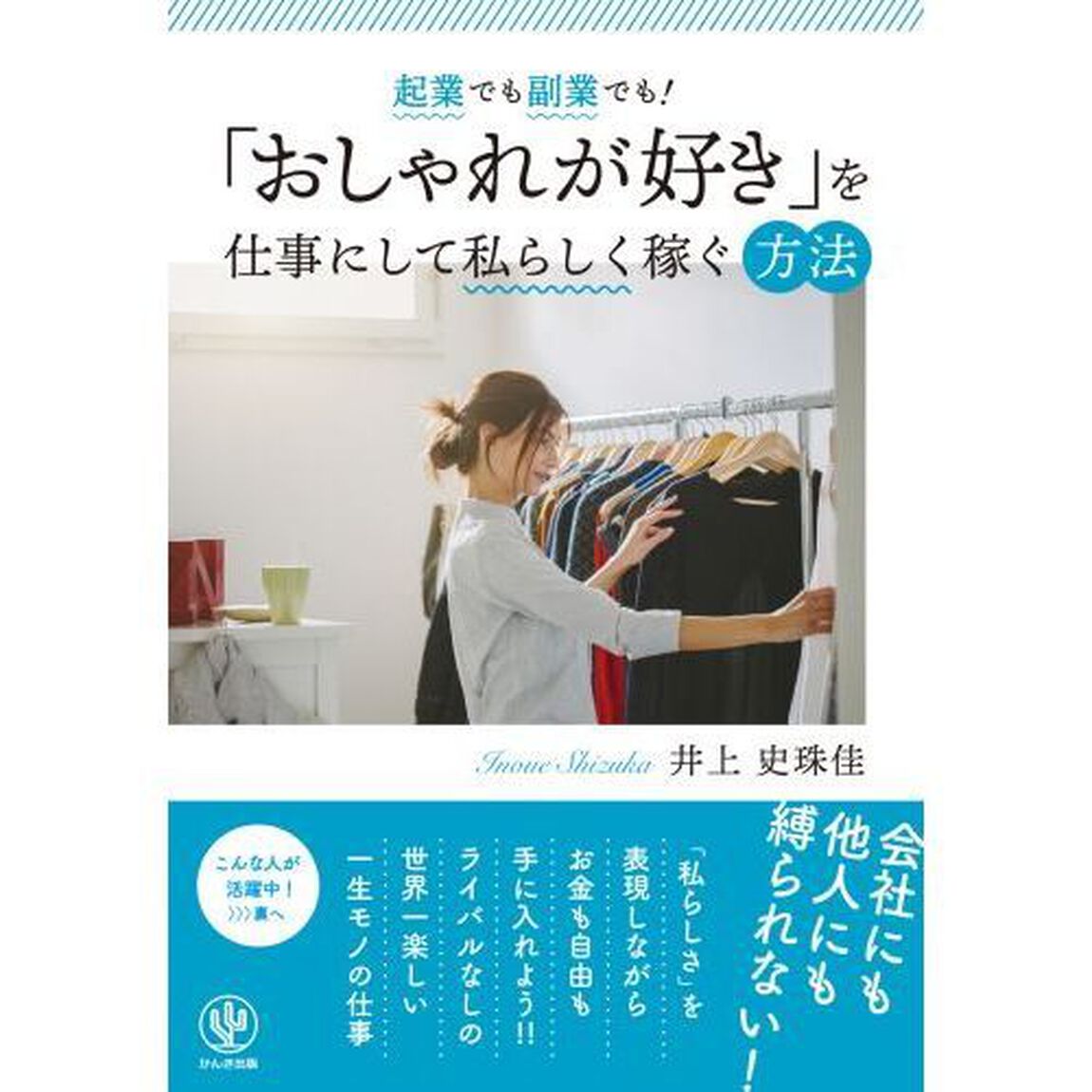 起業でも副業でも！「おしゃれが好き」を仕事にして私らしく稼ぐ方法