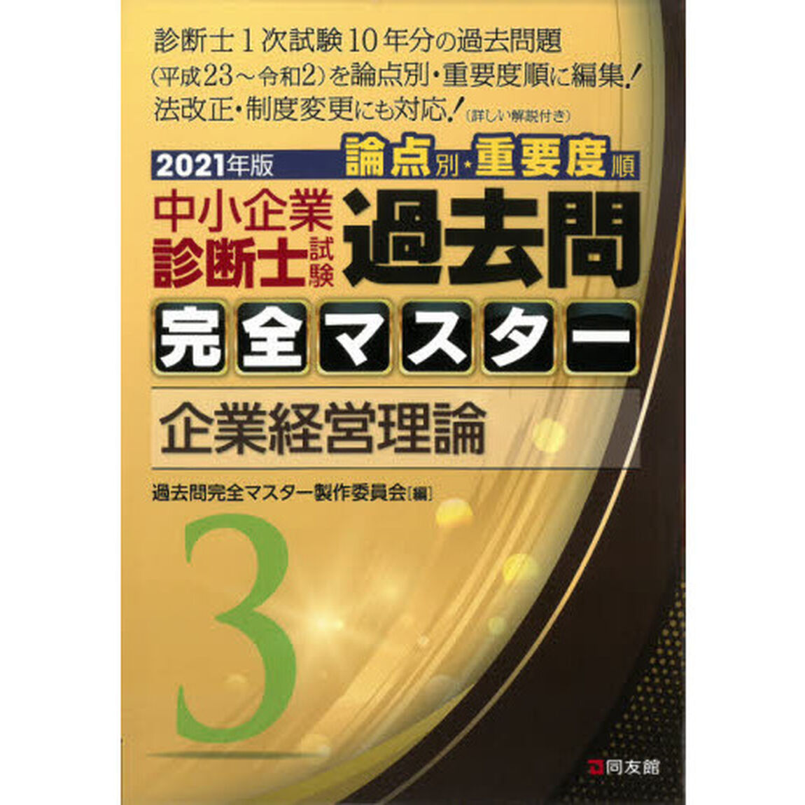 中小企業診断士試験論点別・重要度順過去問完全マスター　２０２１年版３「企業経営理論」