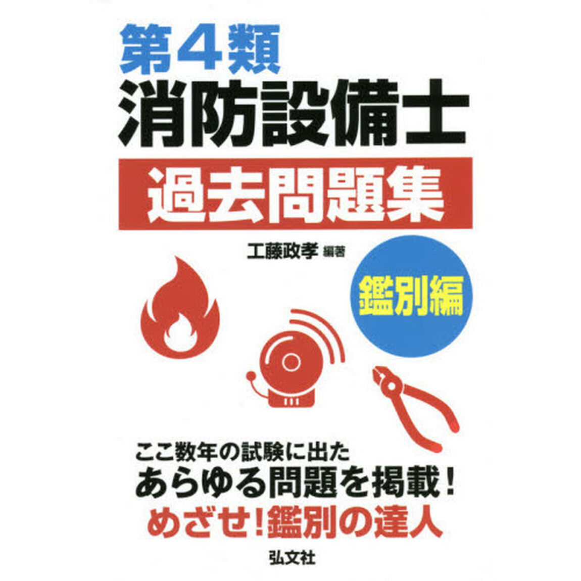 第４類消防設備士過去問題集　ここ数年の試験に出たあらゆる問題を掲載！　鑑別編