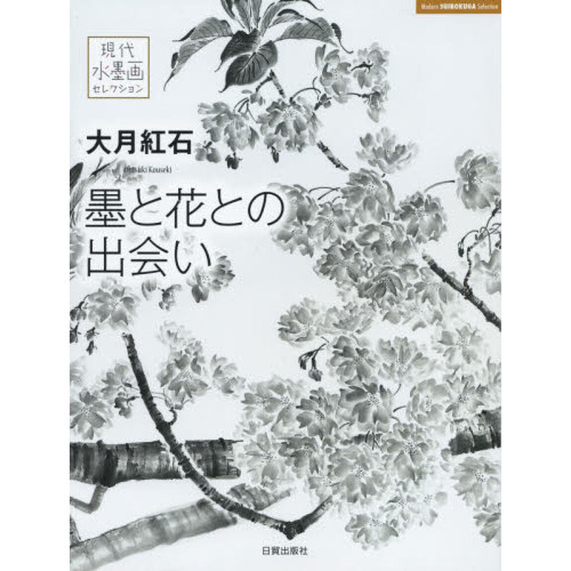 大月紅石　墨と花との出会い