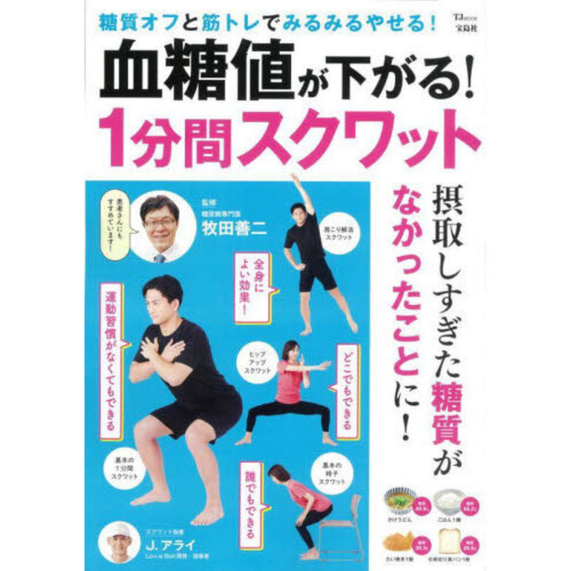 血糖値が下がる！１分間スクワット　糖質オフと筋トレでみるみるやせる！
