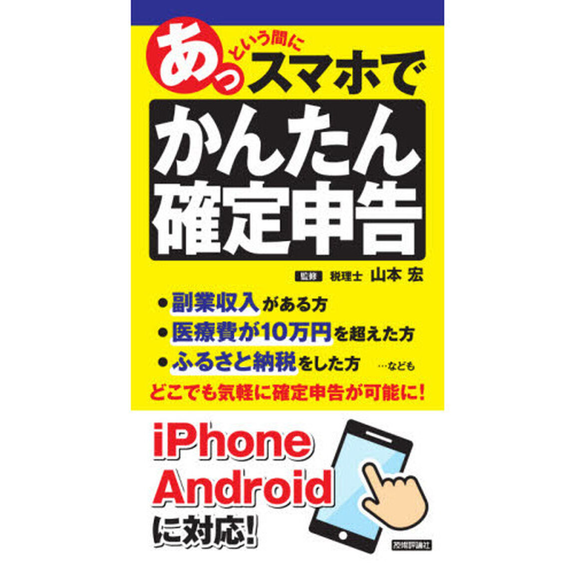 あっという間にスマホでかんたん確定申告