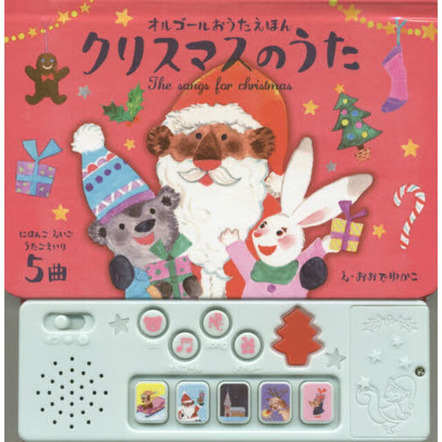 クリスマスのうた　にほんごえいごうたごえいり５曲