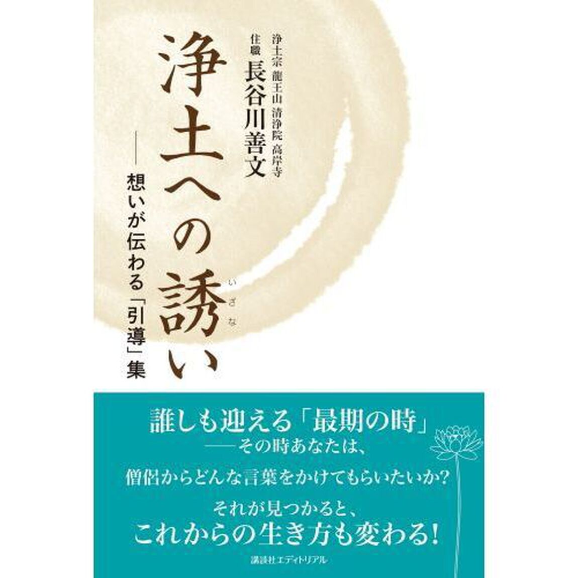 浄土への誘い　想いが伝わる「引導」集
