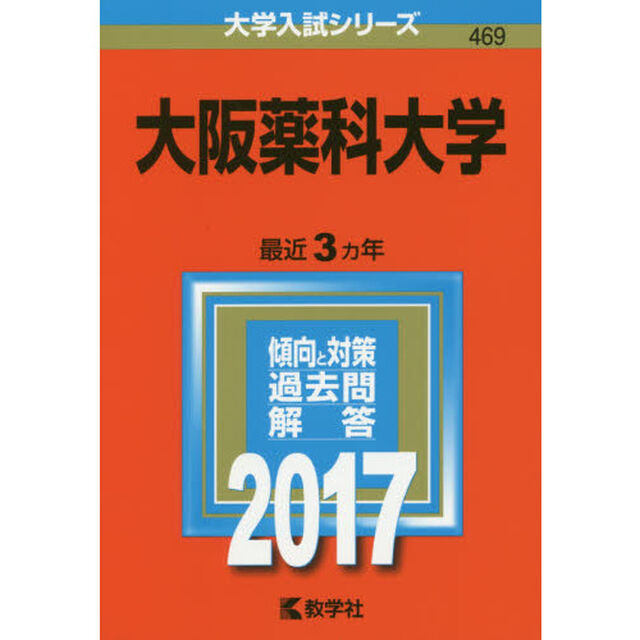 大阪薬科大学（セブンネット限定特典付き）
