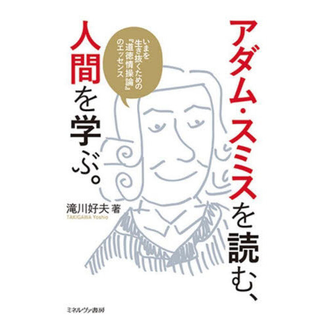 アダム・スミスを読む、人間を学ぶ。　いまを生き抜くための『道徳情操論』のエッセンス