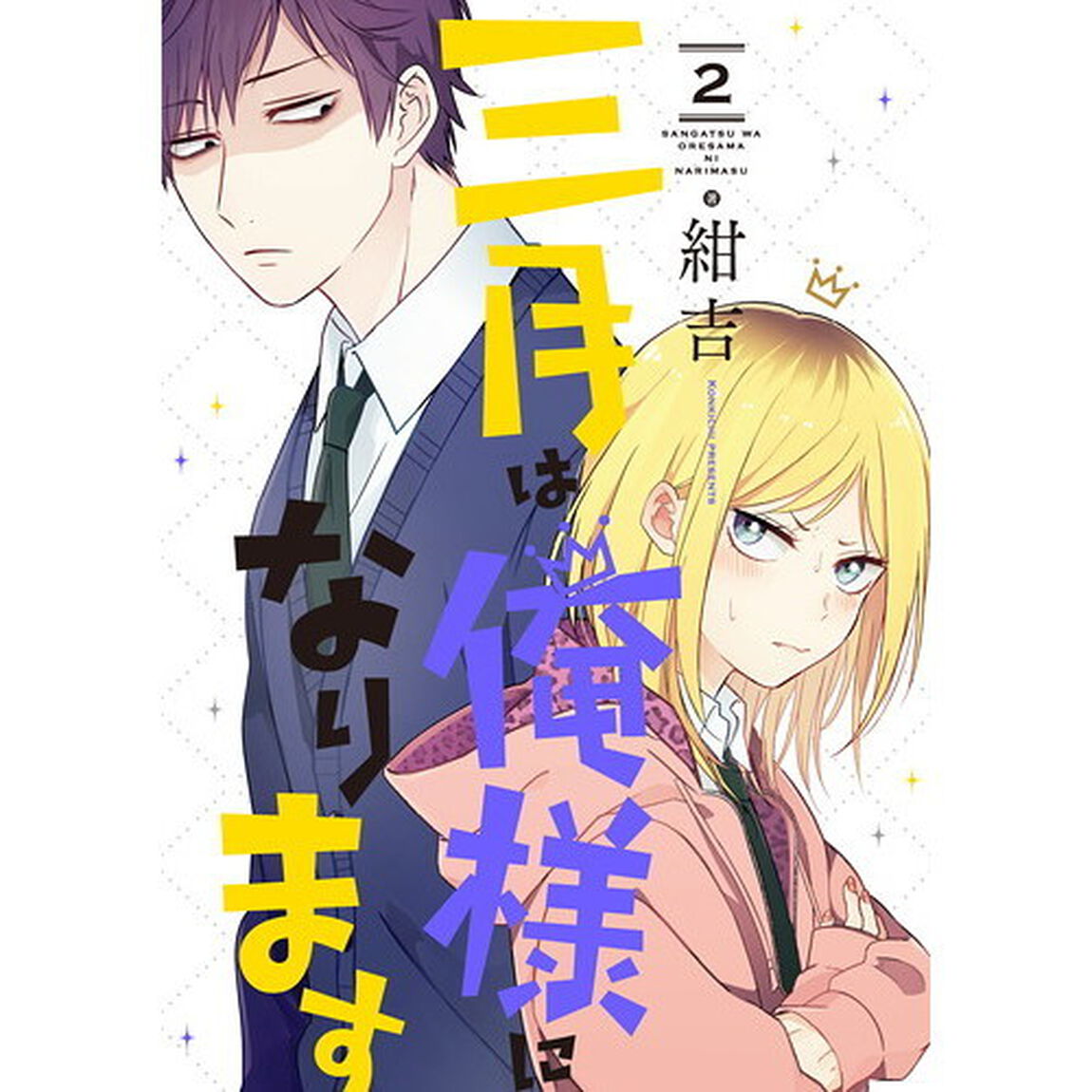 三月は俺様になります　　　２
