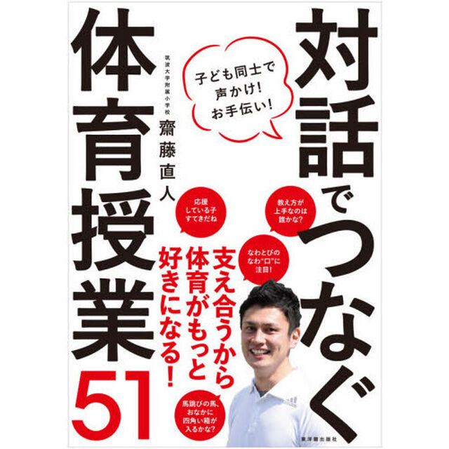 対話でつなぐ体育授業５１　子ども同士で声かけ！お手伝い！