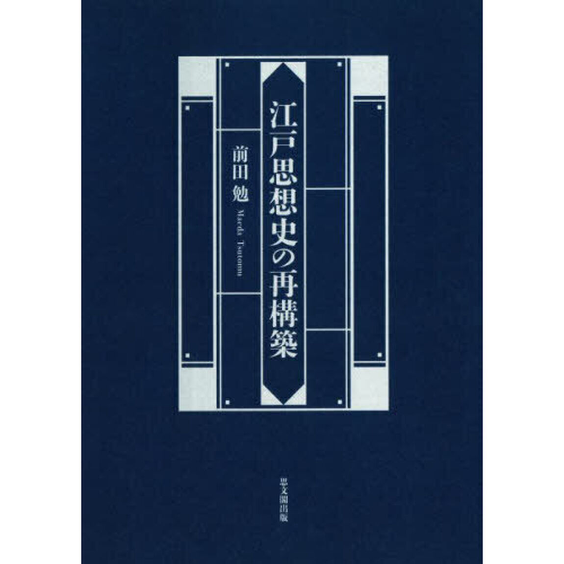 江戸思想史の再構築