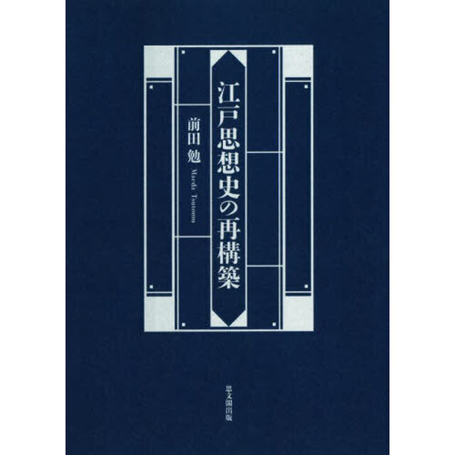 江戸思想史の再構築