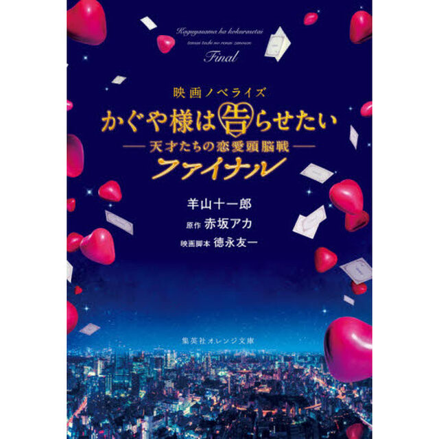 かぐや様は告らせたい〜天才たちの恋愛頭脳戦〜ファイナル　映画ノベライズ