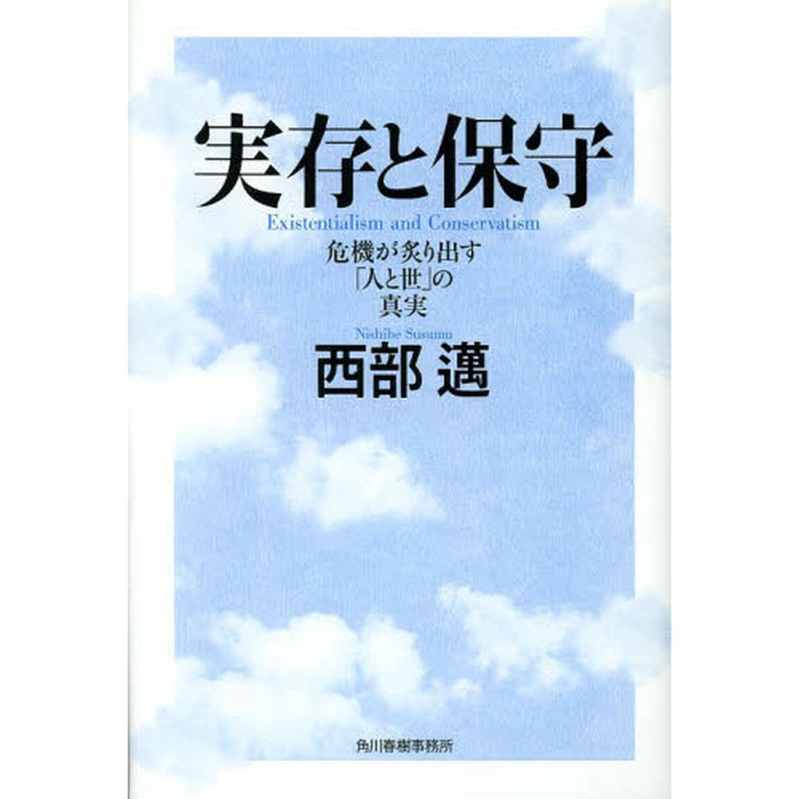 実存と保守　危機が炙り出す「人と世」の真実