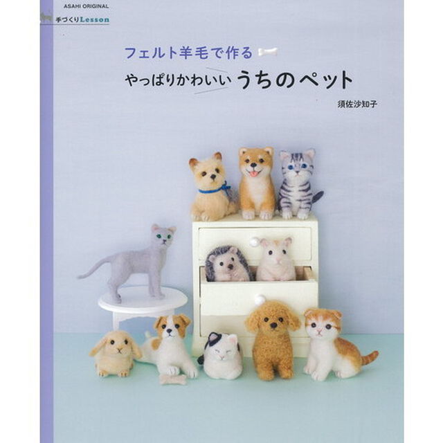 フェルト羊毛で作るやっぱりかわいいうちのペット
