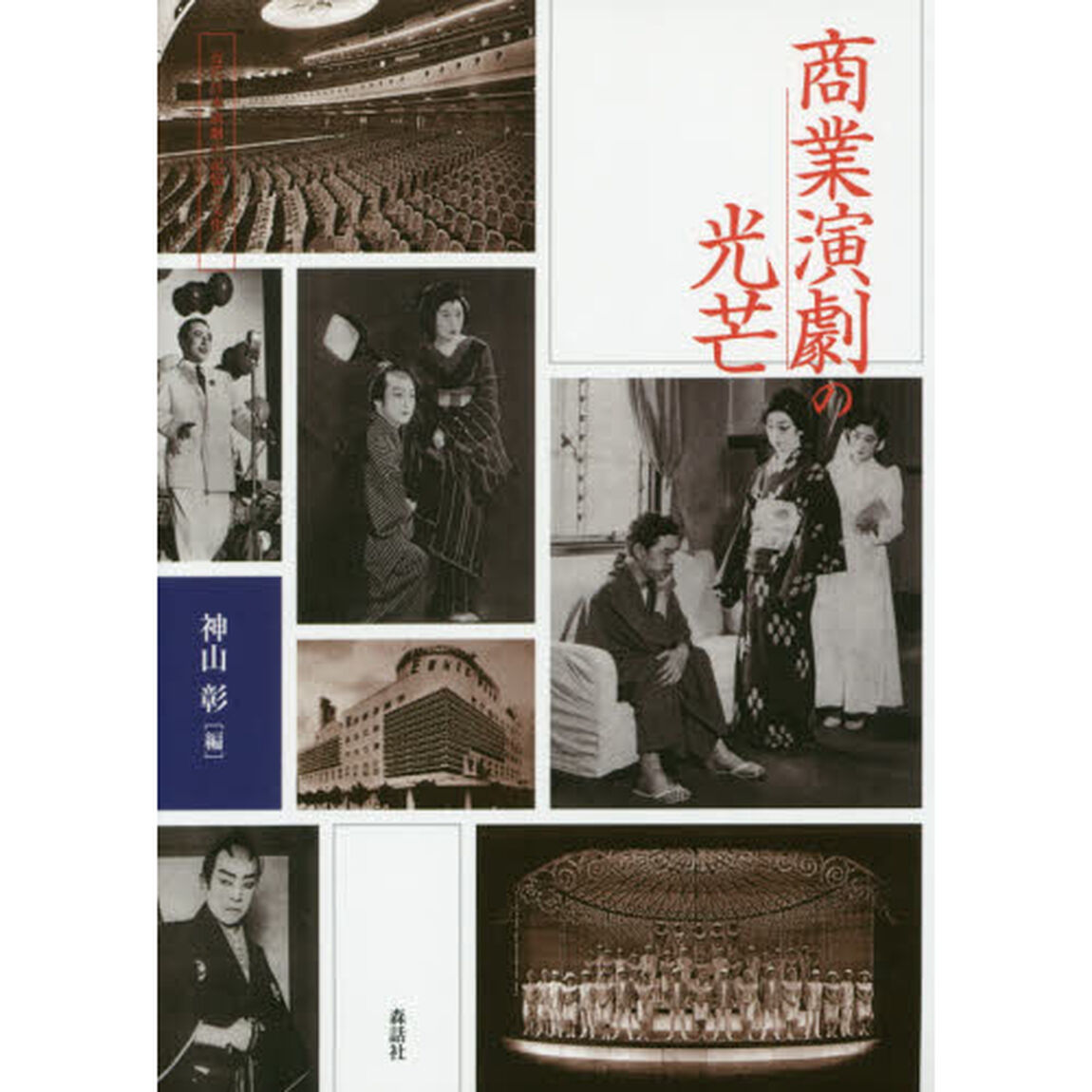 商業演劇の光芒