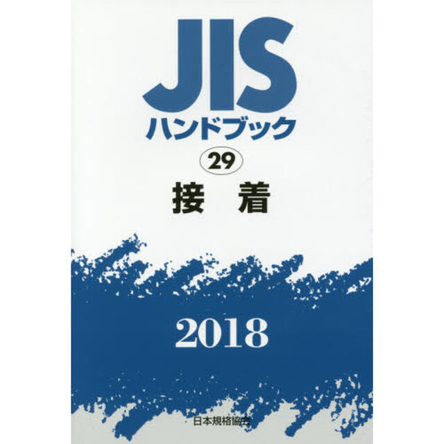 ＪＩＳハンドブック　接着　２０１８
