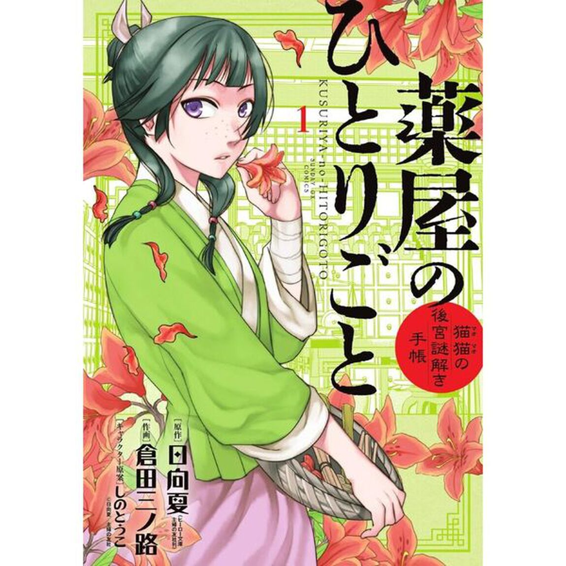 薬屋のひとりごと〜猫猫の後宮謎解き手帳 1〜17巻【セブンネット限定特典：特製ステッカー2種付き】