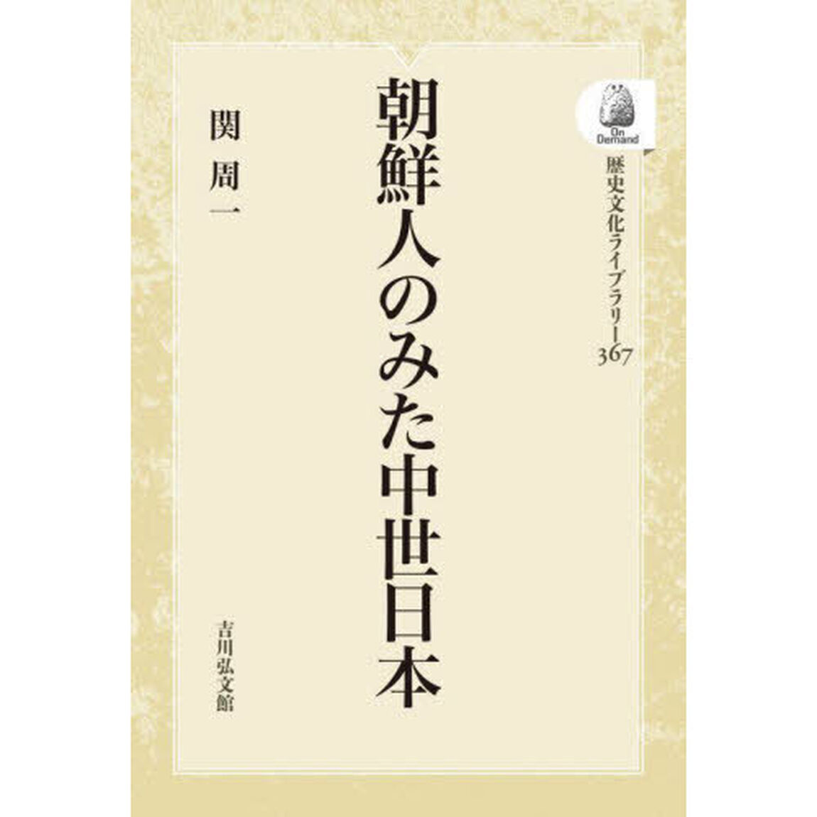 朝鮮人のみた中世日本　ＯＤ版