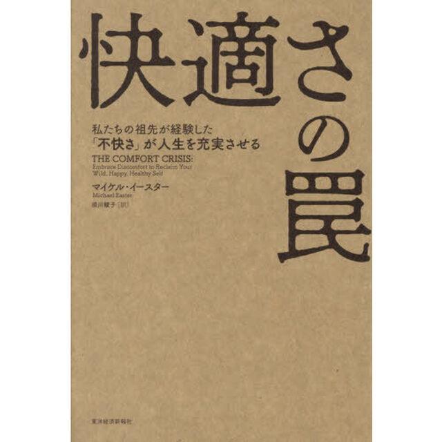 快適さの罠　私たちの祖先が経験した「不快さ」が人生を充実させる