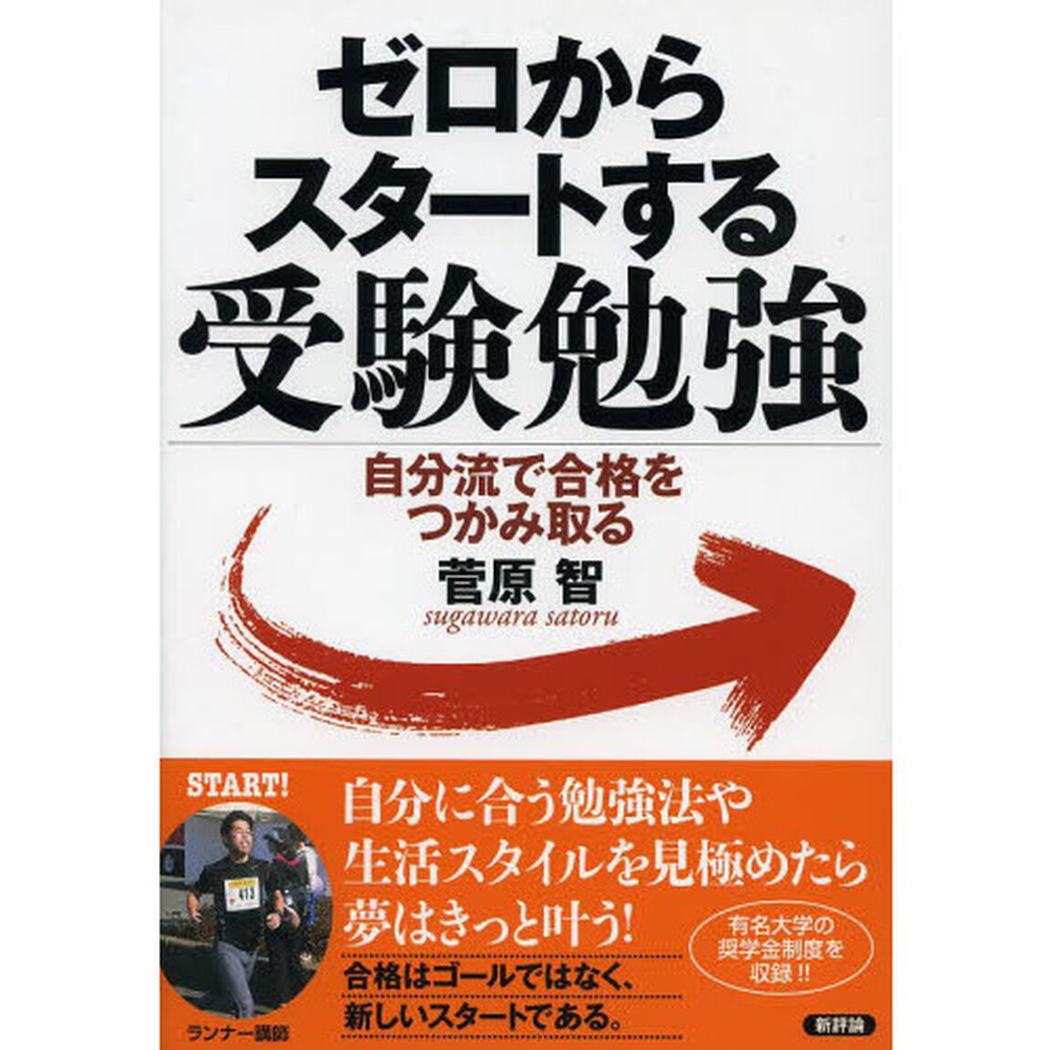 ゼロからスタートする受験勉強　自分流で合格をつかみ取る