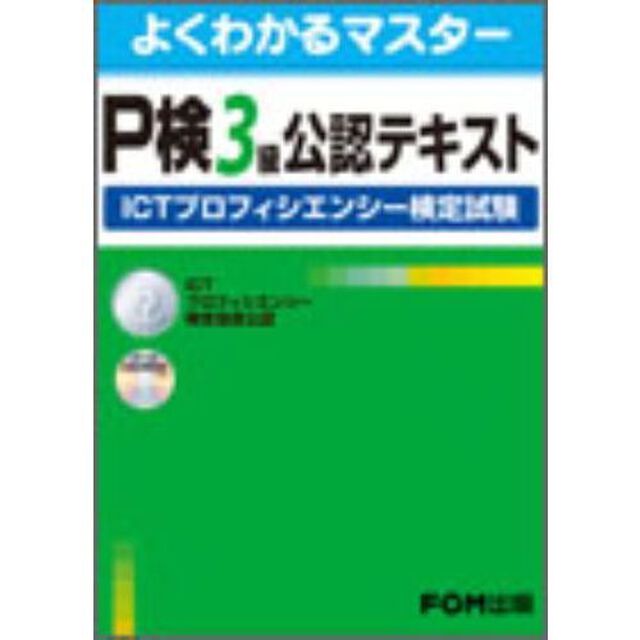 P検3級公認テキスト―ICTプロフィエンシー検定試験 (よくわかるマスター)
