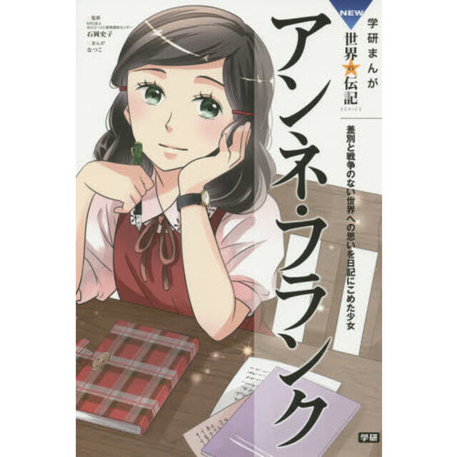 アンネ・フランク　差別と戦争のない世界への思いを日記にこめた少女
