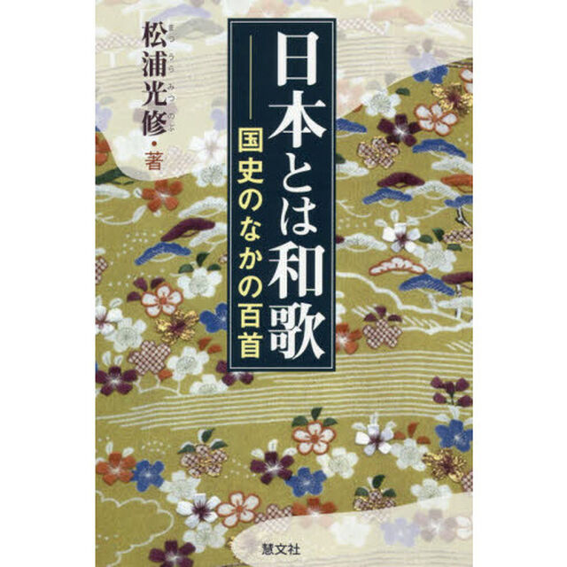 日本とは和歌　国史のなかの百首