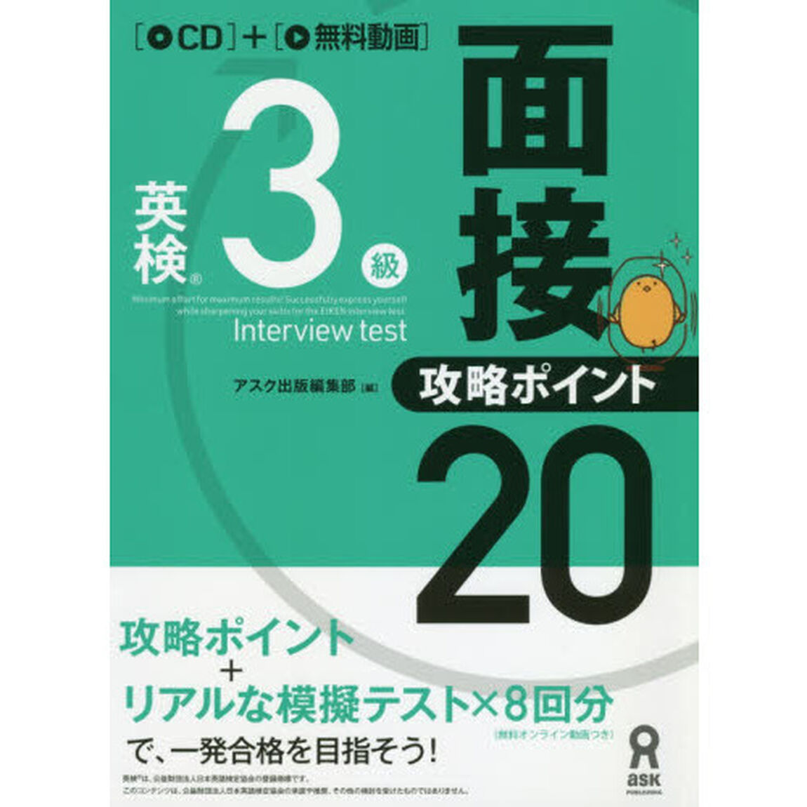 英検３級面接・攻略ポイント２０　ＣＤ付
