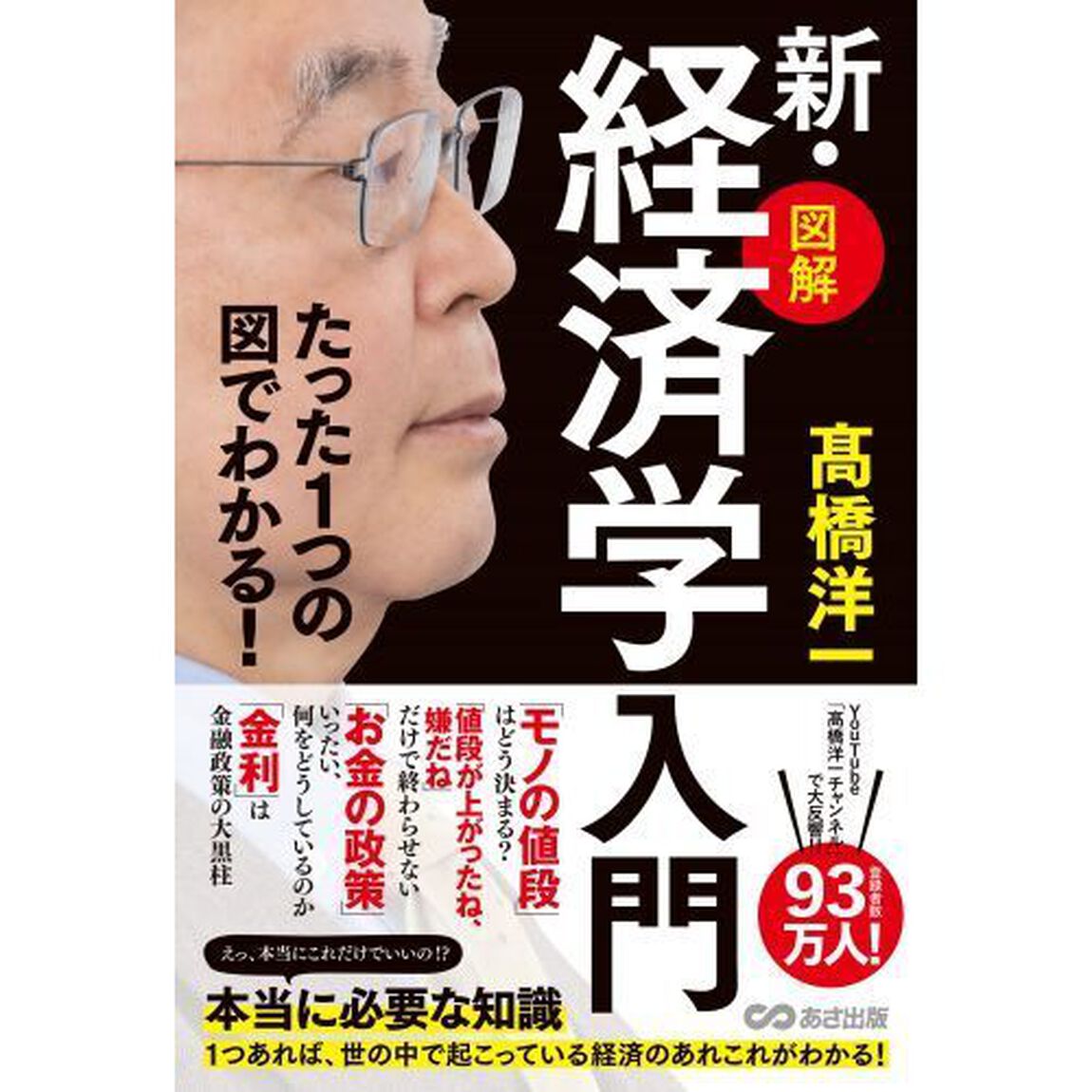 図解新・経済学入門　たった１つの図でわかる！