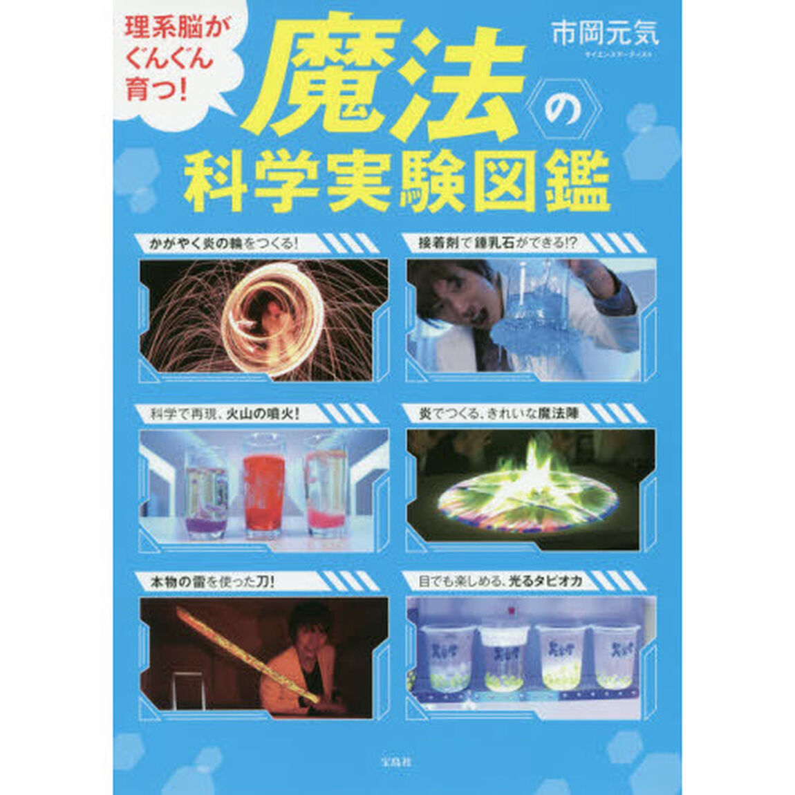 魔法の科学実験図鑑　理系脳がぐんぐん育つ！
