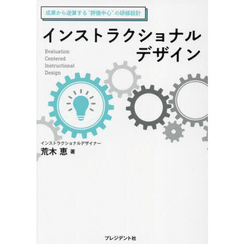 インストラクショナルデザイン 成果から逆算する“評価中心”の研修設計