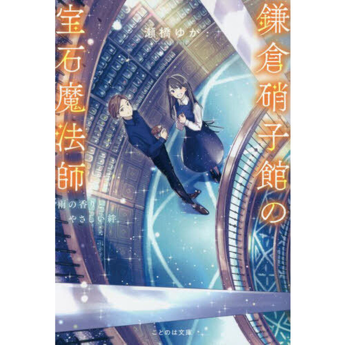 鎌倉硝子館の宝石魔法師　〔２〕「雨の香りとやさしい絆」